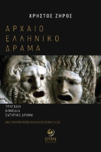 262206-Αρχαίο ελληνικό δράμα