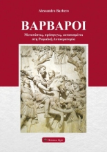 262208-Βάρβαροι