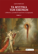 262209-Τα μυστικά των εικόνων