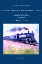 262224-Σαν ένα τρένο που δεν σταματάει ποτέ
