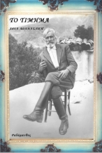 262225-Το τίμημα