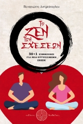 262228-Το ζεν των σχέσεων