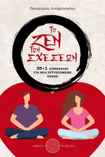 262228-Το ζεν των σχέσεων