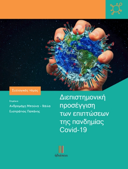 262229-Διεπιστημονική προσέγγιση των επιπτώσεων της πανδημίας Covid-19
