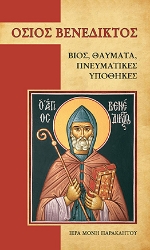 262231-Όσιος Βενέδικτος