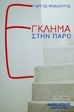 262237-Έγκλημα στην Πάρο