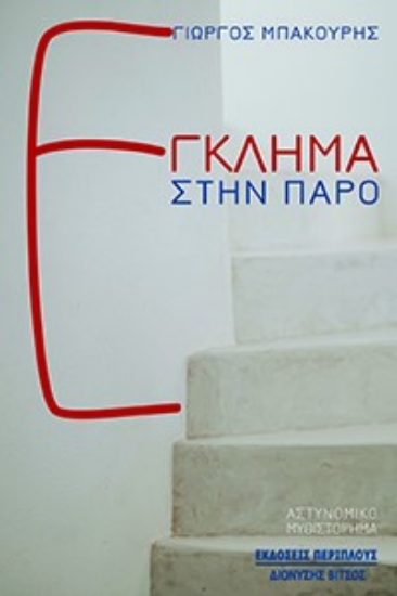 262237-Έγκλημα στην Πάρο