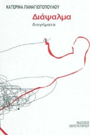 262240-Διάψαλμα