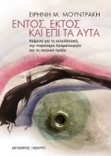 262246-Εντός, εκτός και επί τα αυτά