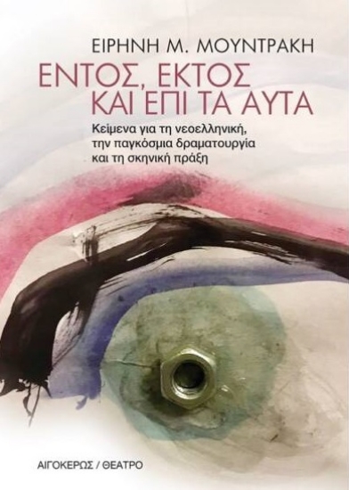 262246-Εντός, εκτός και επί τα αυτά