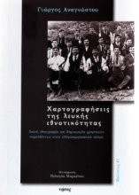 262247-Χαρτογραφήσεις της λευκής εθνοτικότητας