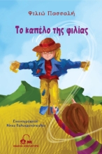 262250-Το καπέλο της φιλίας
