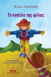 262250-Το καπέλο της φιλίας