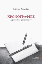 262253-Χρονογραφίες