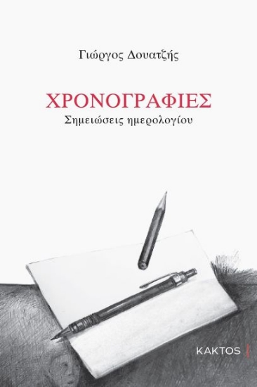 262253-Χρονογραφίες