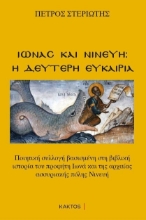 262254-Ιωνάς και Νινευή: Η δεύτερη ευκαιρία
