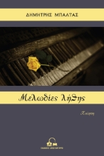 262256-Μελωδίες λήθης