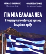 262260-Για μια Ελλάδα νέα