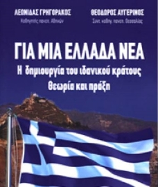262260-Για μια Ελλάδα νέα
