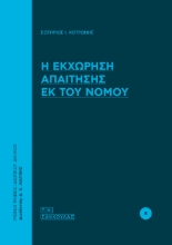 262265-Η εκχώρηση απαίτησης εκ του νόμου