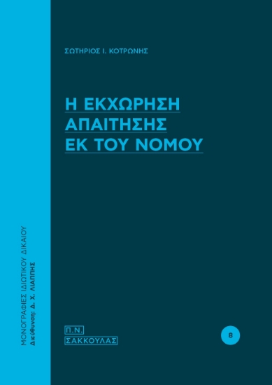 262265-Η εκχώρηση απαίτησης εκ του νόμου