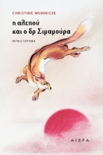 262267-Η αλεπού και ο δόκτωρ Σιμαμούρα