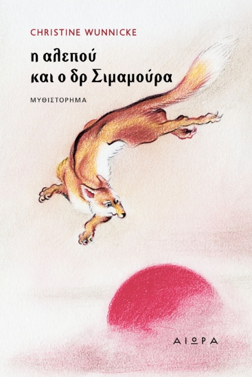262267-Η αλεπού και ο δόκτωρ Σιμαμούρα