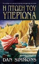 262271-Η πτώση του Υπερίωνα