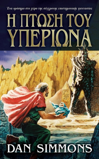 262271-Η πτώση του Υπερίωνα