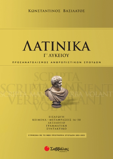 262277-Λατινικά Γ΄ λυκείου