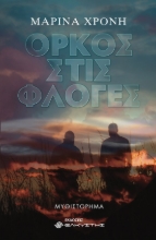 262286-Όρκος στις φλόγες