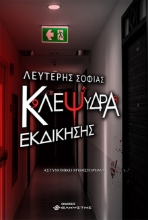 262287-Κλεψύδρα εκδίκησης