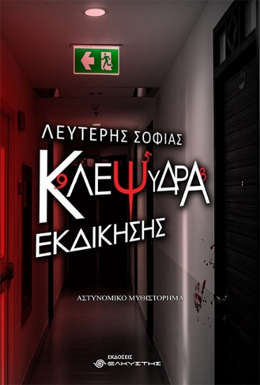 262287-Κλεψύδρα εκδίκησης