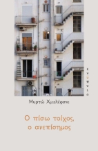 262290-Ο πίσω τοίχος, ο ανεπίσημος