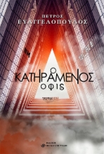 262291-Ο κατηραμένος όφις