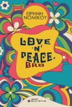 262292-Love ‘n’ peace, bro