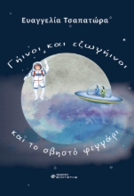 262293-Γήινοι και εξωγήινοι και το σβηστό φεγγάρι