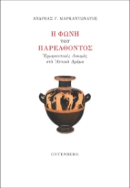 262296-Η φωνή του παρελθόντος