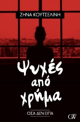 262297-Ψυχές από χρήμα