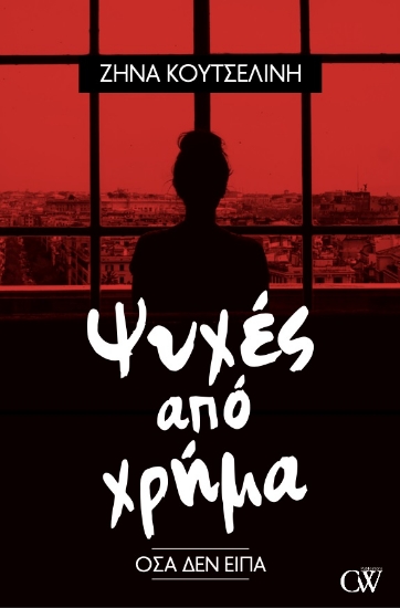 262297-Ψυχές από χρήμα