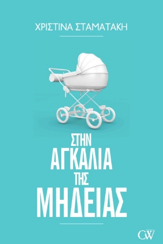 262298-Στην αγκαλιά της Μήδειας