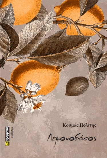 262302-Λεμονοδάσος