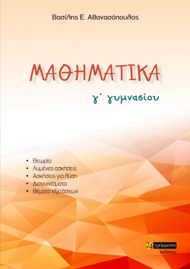 262304-Μαθηματικά Γ΄ γυμνασίου
