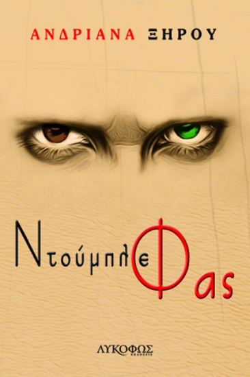 262306-Ντούμπλε φας