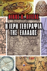 262307-Η ιερή γεωγραφία της Ελλάδος