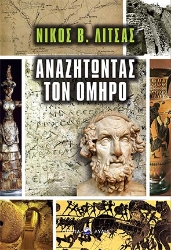 262308-Αναζητώντας τον Όμηρο