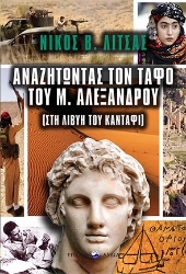 262309-Αναζητώντας τον τάφο του Μεγάλου Αλεξάνδρου