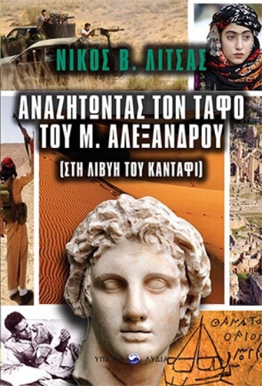 262309-Αναζητώντας τον τάφο του Μεγάλου Αλεξάνδρου