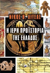 262311-Η ιερή προϊστορία της Ελλάδος