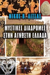 262312-Μυστικές διαδρομές στην άγνωστη Ελλάδα